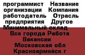 Web-программист › Название организации ­ Компания-работодатель › Отрасль предприятия ­ Другое › Минимальный оклад ­ 1 - Все города Работа » Вакансии   . Московская обл.,Красноармейск г.